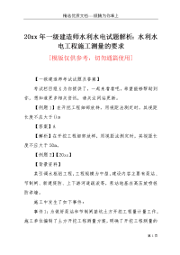 20xx年一级建造师水利水电试题解析：水利水电工程施工测量的要求(共7页)