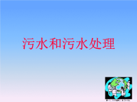 浅谈污水与污水处理( PowerPoint 17页)