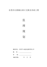 立交桥及市政工程监理规划