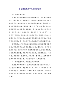 小学语文教师个人工作计划表