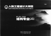 【人防专业】RFJ05-2009 人防工程设计大样图 结构专业（JG）