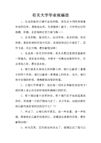 有关大学毕业祝福语