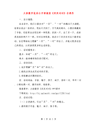 大班数学优秀公开课教案《双双对对》含课件_0