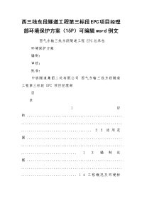 西三线东段隧道工程第三标段EPC项目经理部环境保护方案（15P）可编辑word例文