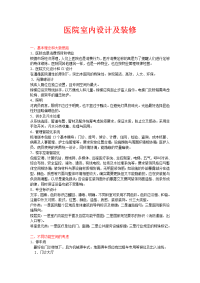 医院室内设计及装修