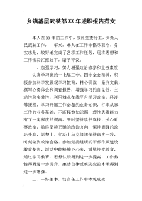 乡镇基层武装部某年述职报告范文