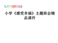 最新小学《感受幸福》主题班会精品课件PPT课件