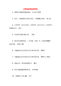 小学生读书名言警句x