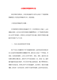 小班英语学期教学计划