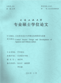日本室内设计与中国文化的联系与发展