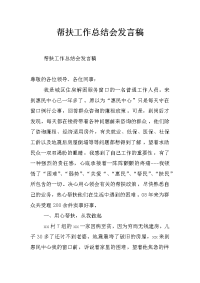 帮扶工作总结会发言稿