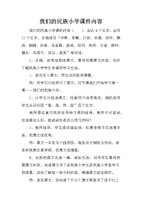 我们的民族小学课件内容