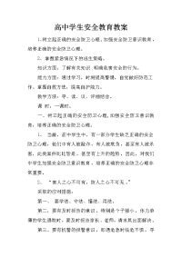 高中学生安全教育教案