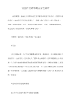 谈室内设计中的安全性设计