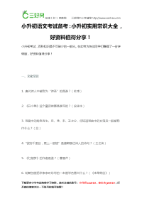 小升初语文考试备考：小升初实用常识大全好资料值得分享