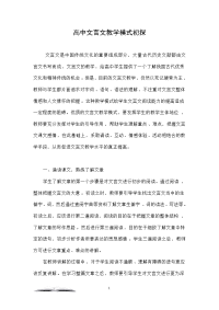 高中文言文教学模式初探