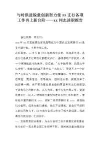 与时俱进锐意创新努力使xx支行各项工作再上新台阶——xx同志述职报告