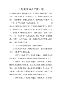 计划生育协会工作计划