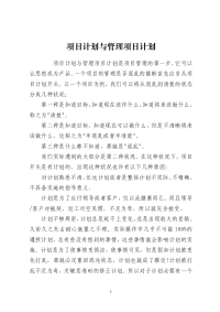 项目计划与管理项目计划