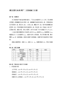 湖北某污水处理厂二沉池施工方案p