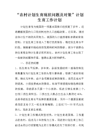 “农村计划生育现状问题及对策”计划生育工作计划