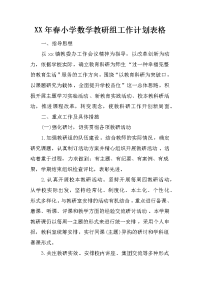 xx年春小学数学教研组工作计划表格