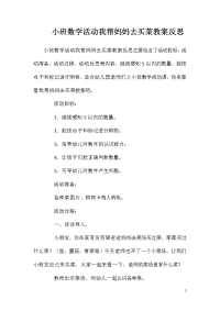 小班数学活动我帮妈妈去买菜教案反思