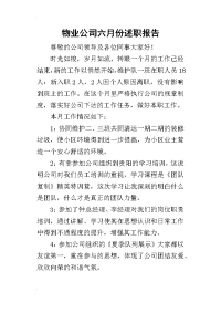 物业公司六月份的述职报告