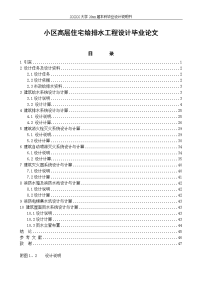 小区高层住宅给排水工程设计毕业论文