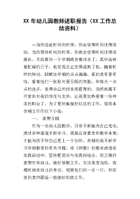 xx年幼儿园教师述职报告（xx工作总结资料）