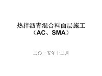 热拌沥青混合料路面施工(AC、SMA)