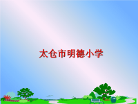 最新太仓市明德小学ppt课件