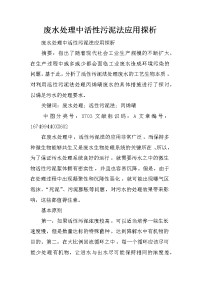 废水处理中活性污泥法应用探析