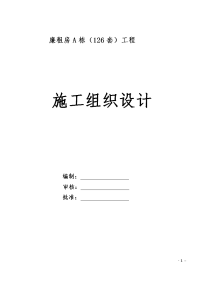 廉租房a栋（126套）工程施工组织设计