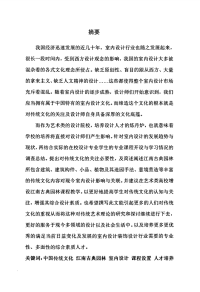 论文－室内设计教学对江南古典园林的认知和引入