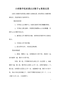 小班数学优质课认识数字6教案反思