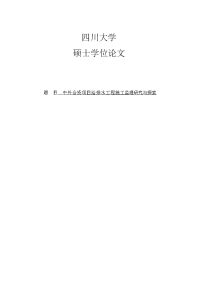 中外合资项目给排水工程施工监理研究与探索硕士研究生毕业论文