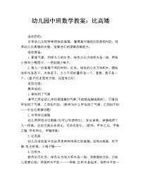 幼儿园中班数学教案：比高矮