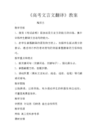 《高考文言文翻译》教案