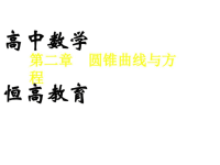 广州高中寒假数学补习班高中最好的辅导班恒高教育ppt课件