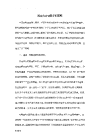 浅论小学古诗词教学的策略分析