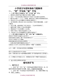 【AAA】小学语文句型转换练习题集锦汇总