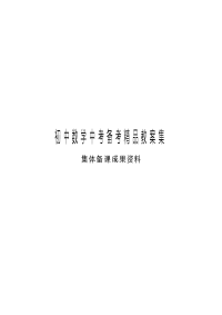初中数学中考备考精品教案集