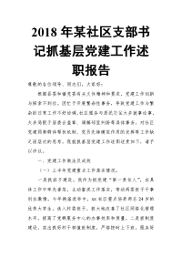 2018年某社区支部书记抓基层党建工作述职报告