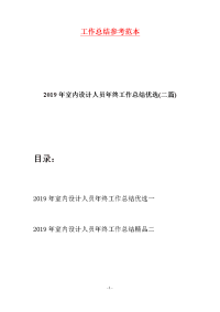 2019年室内设计人员年终工作总结优选(二篇)