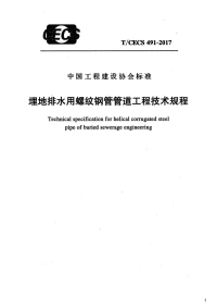 埋地排水用螺纹钢管管道工程技术规程,T_CECS491-2017