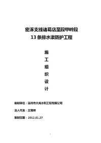 密涿支线诸葛店至段甲岭段条排水渠防护工程施工组织方案