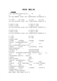 2013年公路工程技术与计量考试题（附答案）_第四章 隧道工程