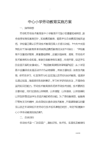 劳动教育计划及实施计划方案