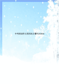 中考英语作文常用名言警句61014